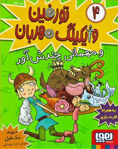 تورفين وايکينگ مهربان 4: مهماني چندش آور (هوپا)