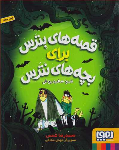 قصه هاي بترس براي بچه هاي نترس2: شبح سفيد پوش (هوپا)