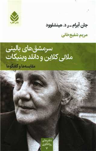 سرمشق هاي باليني ملاني کلاين و دانلد وينيکات (قطره)