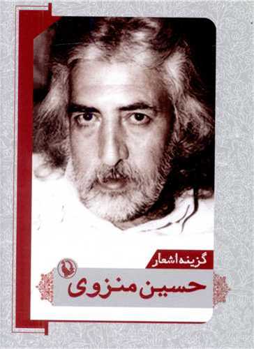 گزينه اشعار حسين منزوي (جيبي - شوميز - مرواريد)
