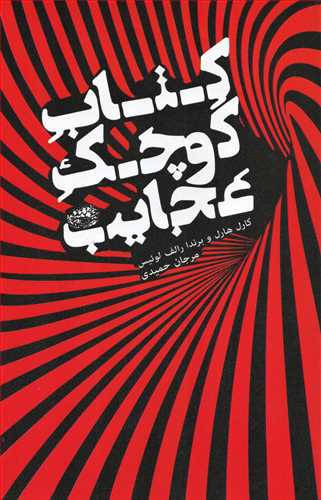 کتاب کوچک عجايب (حوض نقره)