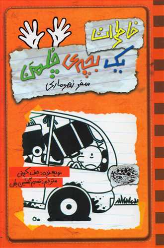 خاطرات يک بچه چلمن 10: سفر زهرماري (حوض نقره)