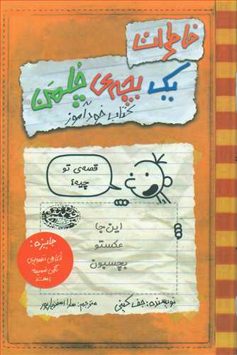 خاطرات یک بچه چلمن 5: کتاب خودآموز