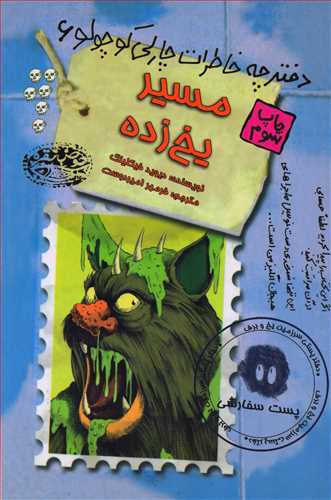 دفترچه خاطرات چارلي کوچولو 6: مسير يخ زده (حوض نقره)