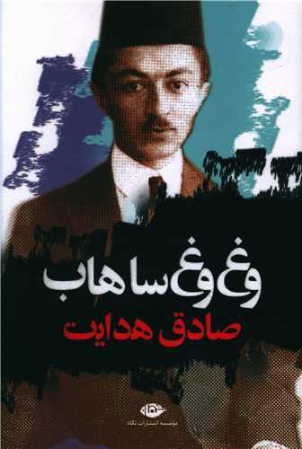 وغ وغ ساهاب (نگاه)