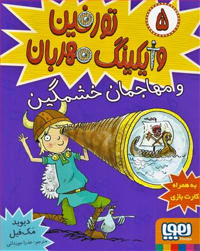 تورفين وايکينگ مهربان 5: مهاجمان خشمگين (هوپا)