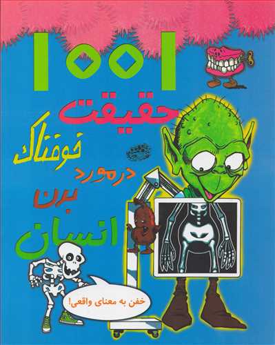 1001 حقيقت خوفناک در مورد بدن انسان (حوض نقره)