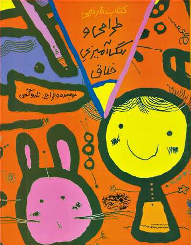 کتاب نارنجي طراحي و رنگ آميزي خلاق (حوض نقره)