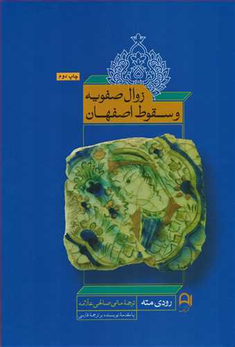 زوال صفويه و سقوط اصفهان - گالينگور (نامک)