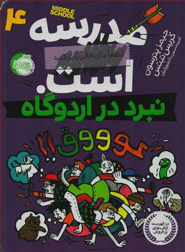 مدرسه...است 4: نبرد در اردوگاه عوووق (پرتقال)