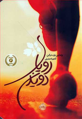 روياي دويدن (پرتقال)