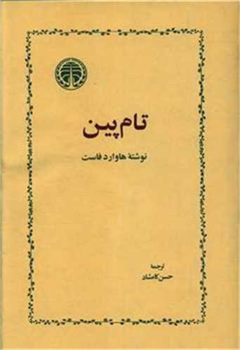 تام پين (خوارزمي)