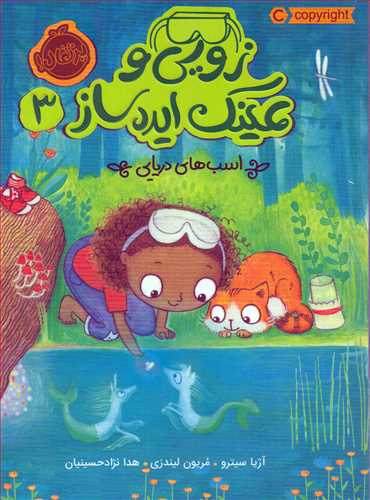 زويي و عينک ايده ساز 3 : اسب هاي دريايي (پرتقال)