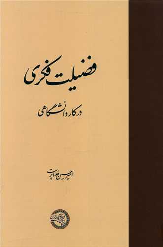 فضيلت فکري (موسسه پژوهشي حکمت و فلسفه ايران)