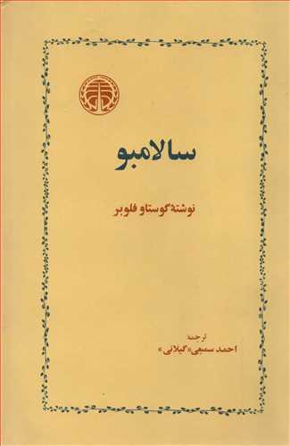 سالامبو (خوارزمي)