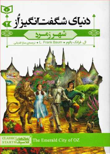 دنياي شگفت انگيز از: شهر زمرد - جيبي (رمان کلاسيک 72 - قدياني)