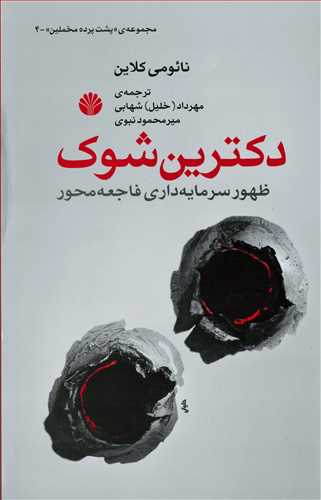 دکترين شوک (اختران)