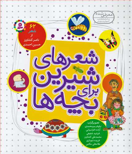 شعرهاي شيرين براي بچه ها: 62 شعر (قدياني)