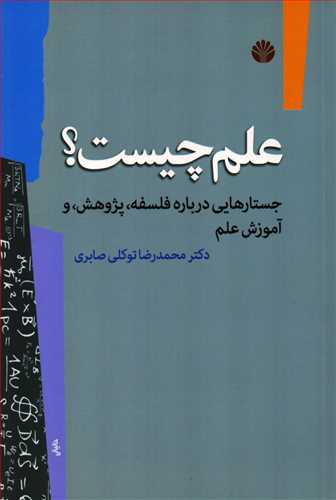 علم چيست: جستار هايي درباره فلسفه پژوهش و آموزش علم (نگاه معاصر)