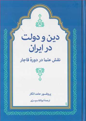 دین و دولت در ایران: نقش علما در دوره قاجار