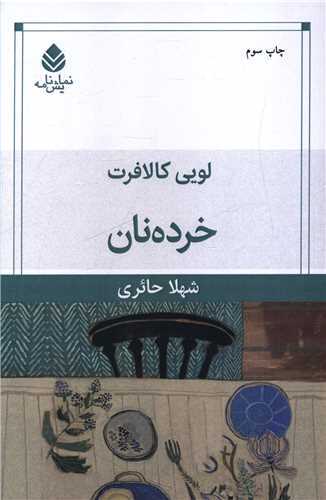 خرده نان (قطره)