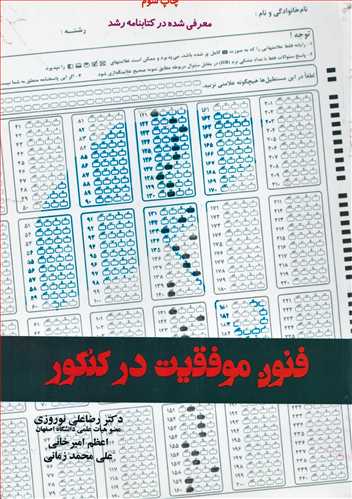 فنون موفقيت در کنکور (يارمانا)