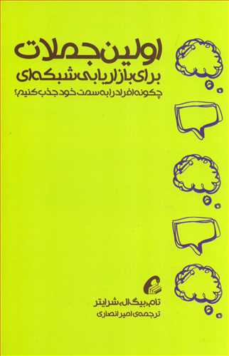 اولین جملات برای بازاریابی شبکه ای