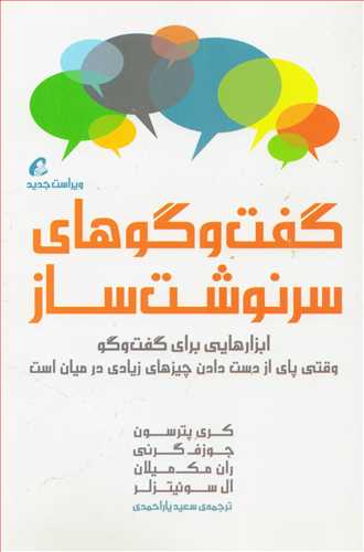 گفت و گوهای سرنوشت ساز