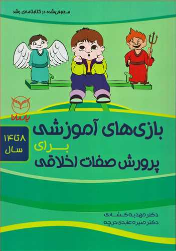 بازي هاي آموزشي براي پرورش صفات اخلاقي: 8تا14سال (يار مانا)