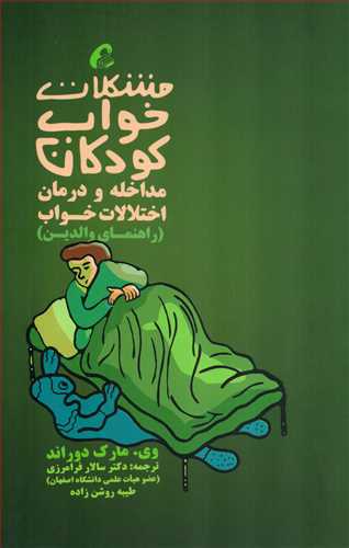 مشکلات خواب کودکان: مداخله و درمان اختلالات خواب