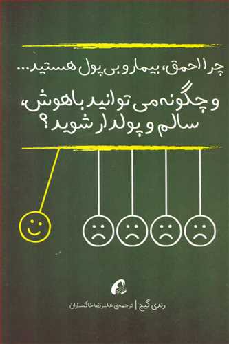 چرچرا احمق بيمار و بي پول هستيد (آموخته)