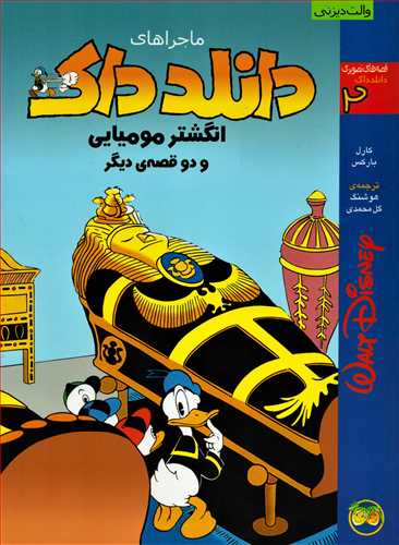 دانلد داک 2: انگشتر مومیایی و دو قصه دیگر