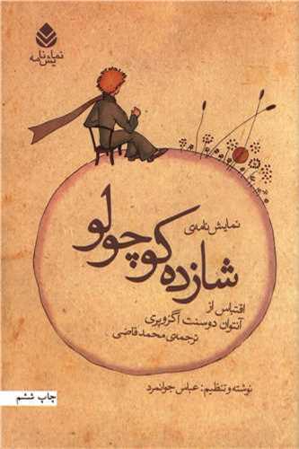 نمايشنامه شازده کوچولو (قطره)
