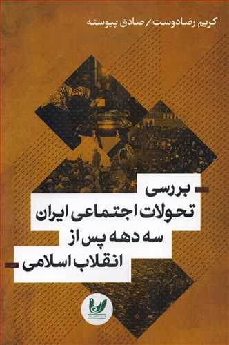 بررسي تحولات اجتماعي ايران سه دهه پس از انقلاب اسلامي (انديشه احسان)