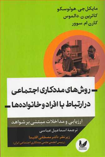 روش هاي مددکاري اجتماعي در ارتباط با افراد و خانواده ها (انديشه احسان)