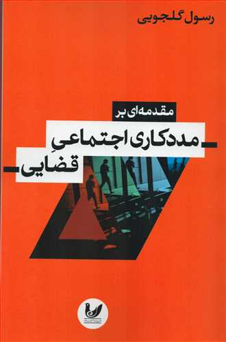 مقدمه بر مددکاري اجتماعي قضايي (انديشه احسان)