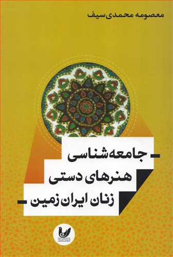 جامعه شناسی هنرهای دستی زنان ایران زمین