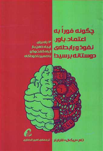 چگونه فورا به اعتماد باور نفوذ و رابطه ي دوستانه برسيد (آموخته)