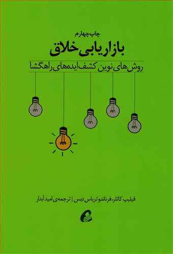 بازاريابي خلاق (روش هاي نوين کشف ايده هاي راهگشا _آموخته)
