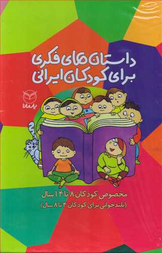 داستان های فکری برای کودکان ایرانی 10 جلدی