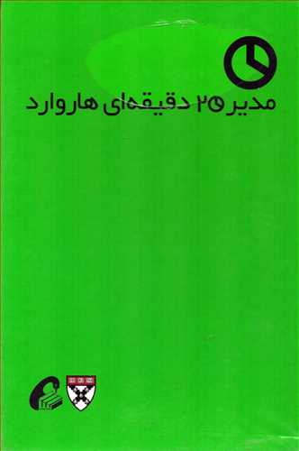 مدیر 20 دقیقه ای هاروارد 10 جلدی