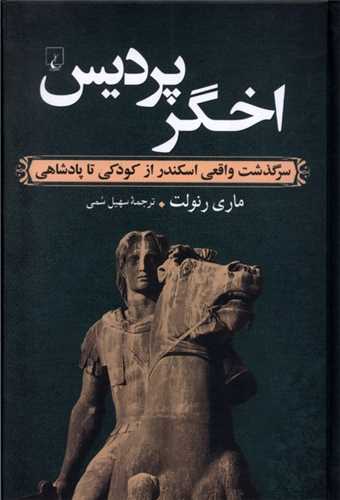 اخگر پرديس (ققنوس)