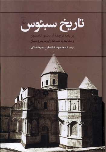 تاريخ سبئوس (ققنوس)