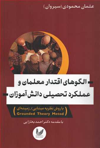 الگوهاي اقتدار معلمان و عملکرد تحصيلي دانش آموزان (انديشه احسان )