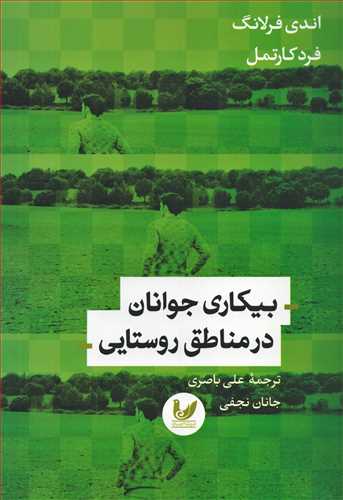 بيکاري جوانان در مناطق روستايي (انديشه احسان )