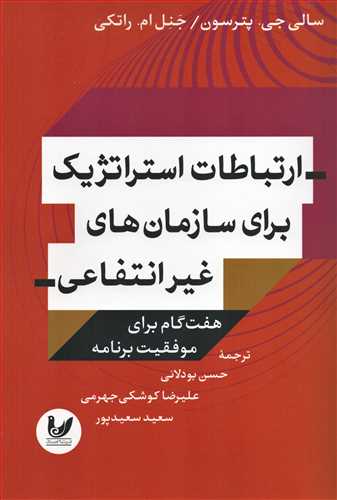 ارتباطات استراتژيک براي سازمان هاي غير انتفاعي (انديشه احسان )