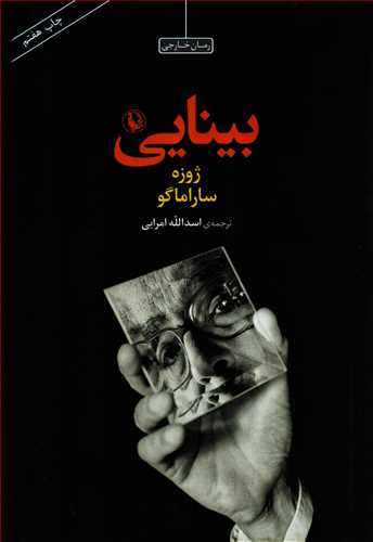 بينايي شوميز (مرواريد)
