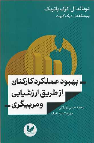 بهبود عملکرد کارکنان از طريق ارزشيابي و مربيگري (انديشه احسان )