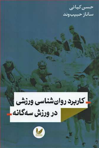 کاربرد روان شناسی ورزشی در ورزش سه گانه