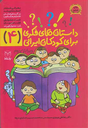 داستان هاي فکري براي کودکان ايراني 4 (يارمانا)